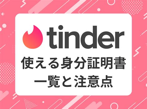 tinder 身分証明書 マイナンバーカード|Tinder年齢確認のやり方解説！安全？お金かかる？年。